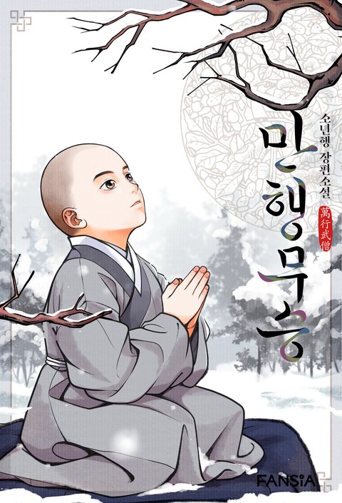 만행무승 [단행본]