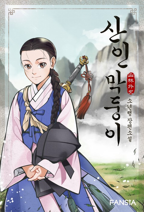 산인 막둥이-山林外史 [단행본]