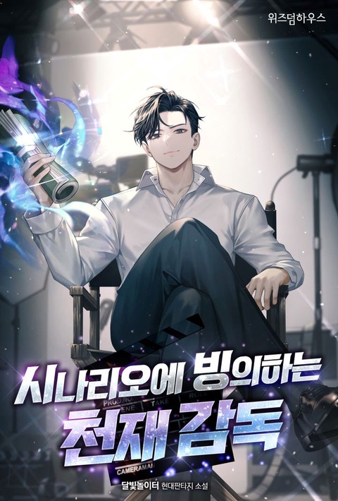 시나리오에 빙의하는 천재 감독 [단행본]