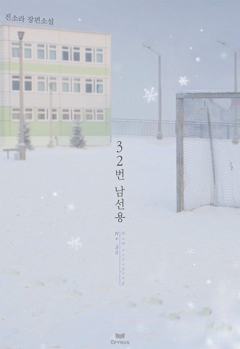 32번 남선용 [단행본]