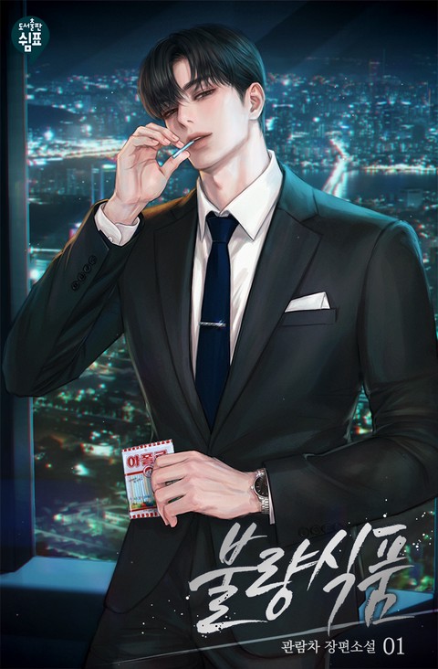 불량식품 [단행본]