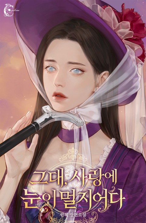 그대, 사랑에 눈이 멀지어다