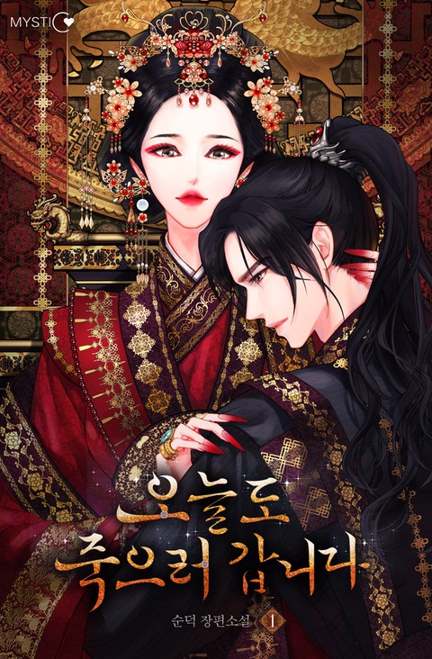 오늘도 죽으러 갑니다 [단행본]