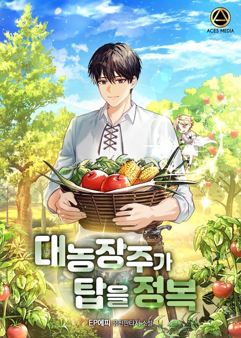 대농장주가 탑을 정복 [단행본]