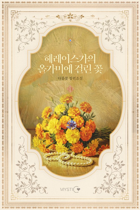 헤레이스가의 올가미에 걸린 꽃 [단행본]