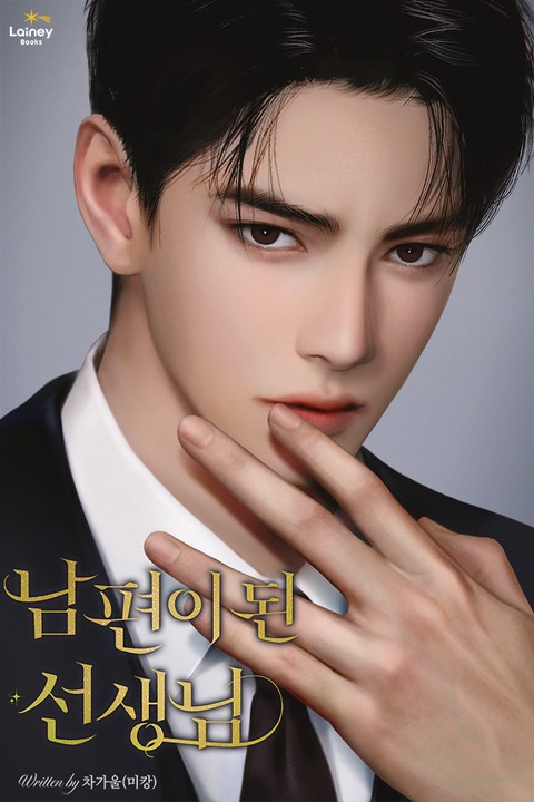 남편이 된 선생님