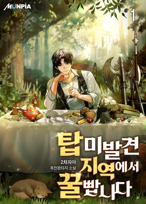 [10% 세트 할인] 탑 미발견 지역에서 꿀 빱니다 [단행본]