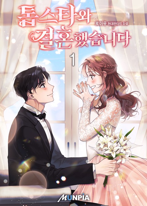 [10% 세트 할인] 톱스타와 결혼했습니다 [단행본]