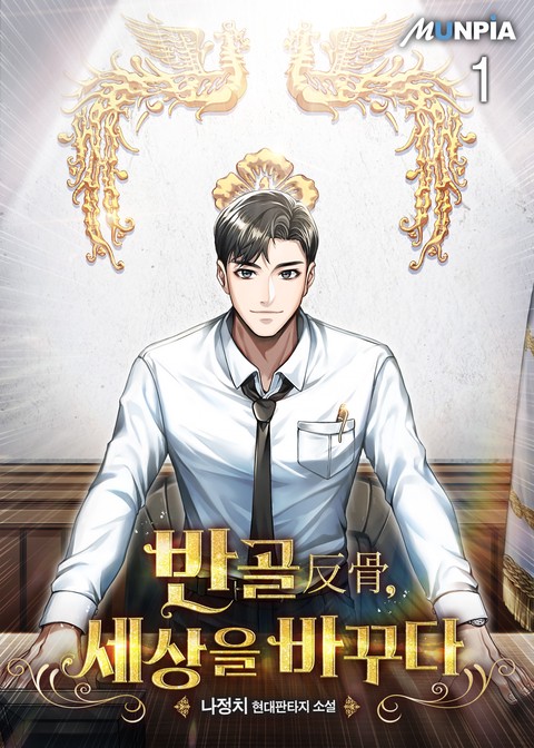 [10% 세트 할인] 반골(反骨), 세상을 바꾸다 [단행본]