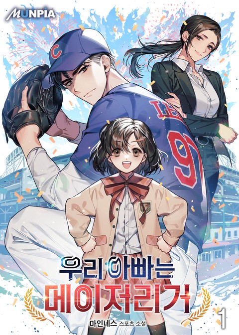 [10% 세트 할인] 우리 아빠는 메이저리거 [단행본]