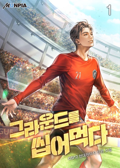 [10% 세트 할인] 그라운드를 씹어 먹다 [단행본]