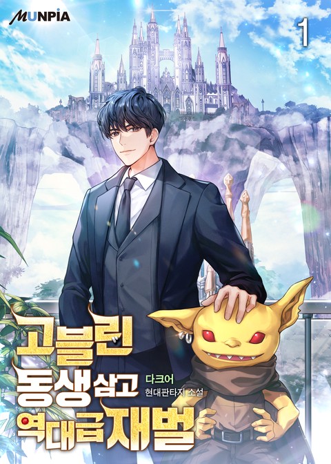 [10% 세트 할인] 고블린 동생 삼고 역대급 재벌 [단행본]