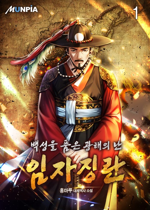 [10% 세트 할인] 백성을 품은 광해의 난-임자징란 [단행본]