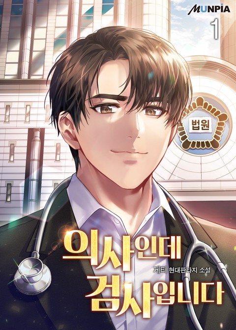 [10% 세트 할인] 의사인데 검사입니다 [단행본]