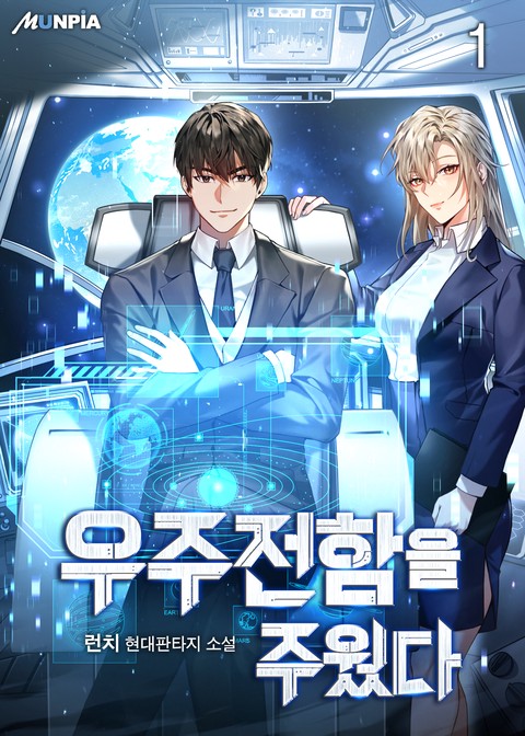 [10% 세트 할인] 우주 전함을 주웠다 [단행본]