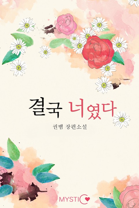 결국 너였다 [단행본]