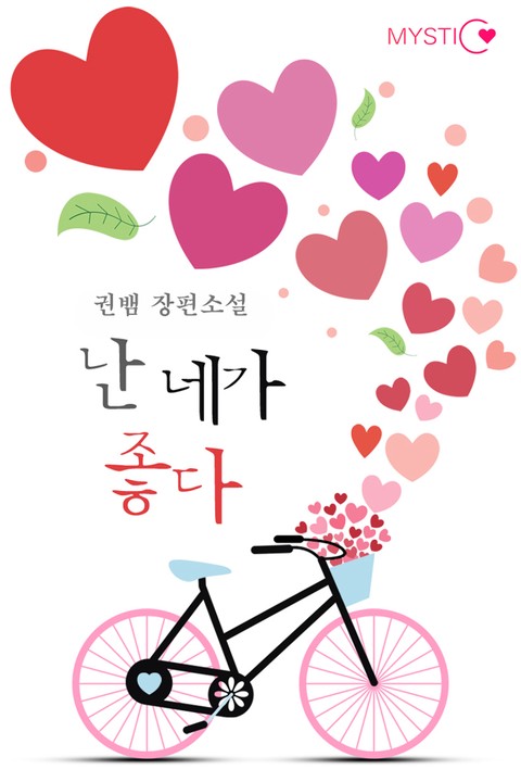 난 네가 좋다 [단행본]