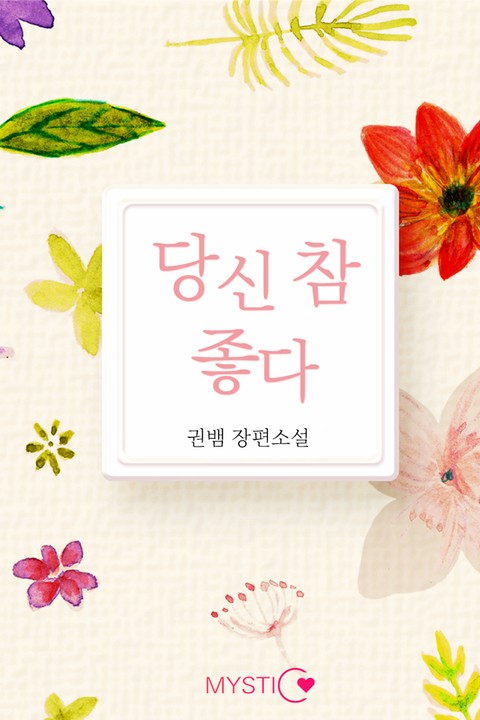 당신 참 좋다 [단행본]
