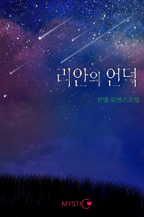 리안의 언덕 [단행본]