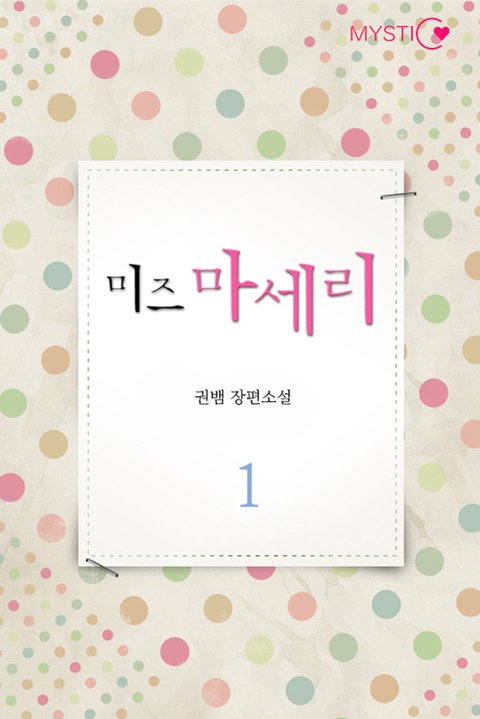 미즈 마세리 [단행본]