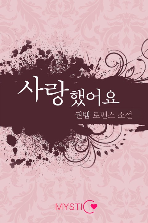 사랑했어요 [단행본]