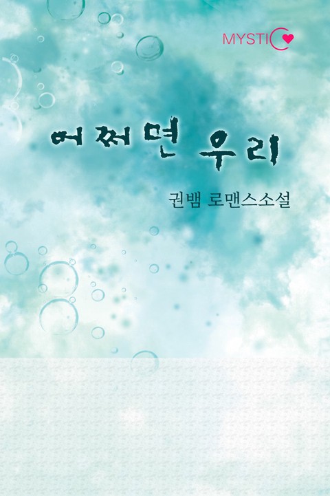 어쩌면 우리 [단행본]