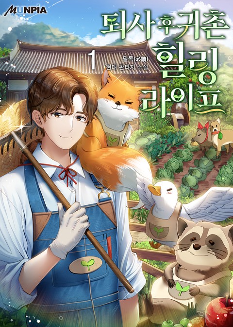 [10% 세트 할인] 퇴사 후 귀촌 힐링라이프 [단행본]