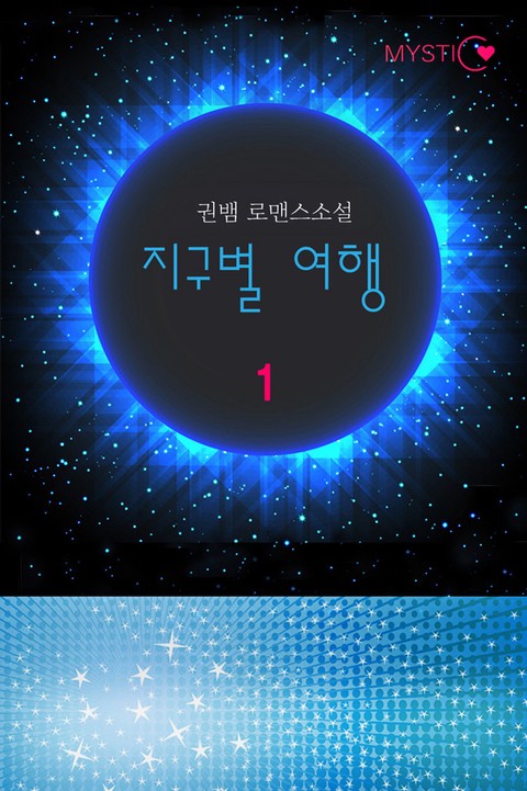 지구별 여행 [단행본]