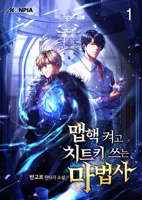 [10% 세트 할인] 맵핵 켜고 치트키 쓰는 마법사 [단행본]
