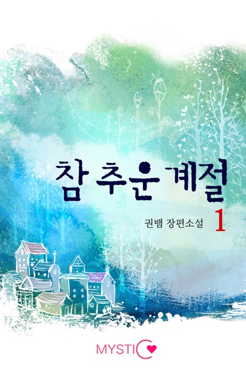 참 추운 계절 [단행본]