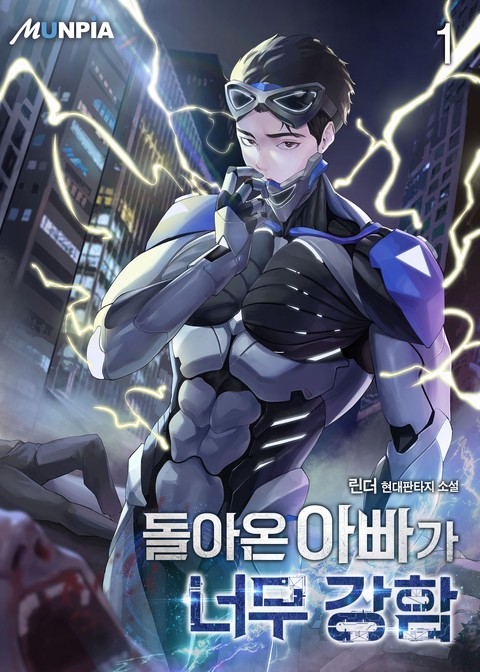 [10% 세트 할인] 돌아온 아빠가 너무 강함 [단행본]