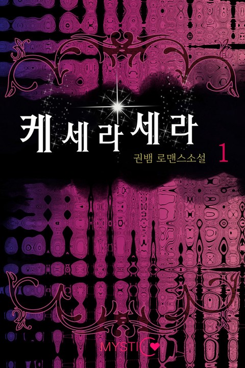 케세라세라 [단행본]