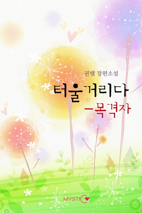 터울거리다 - 목격자 [단행본]