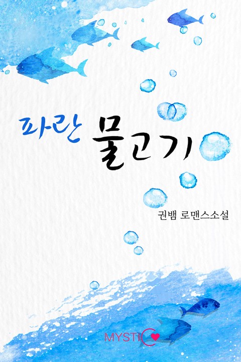 파란 물고기 [단행본]