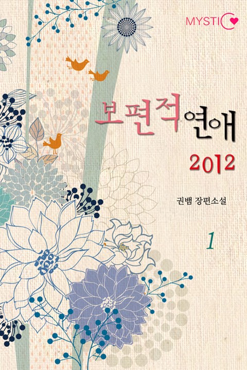 보편적 연애 2012 [단행본]