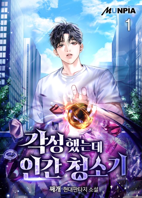 [10% 세트 할인] 각성했는데 인간 청소기 [단행본]