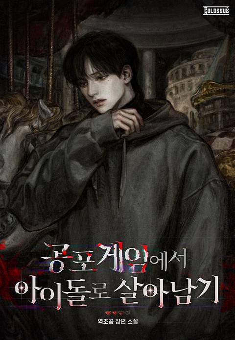 공포 게임에서 아이돌로 살아남기