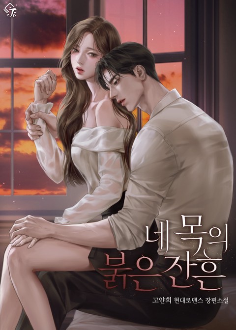 네 목의 붉은 잔흔