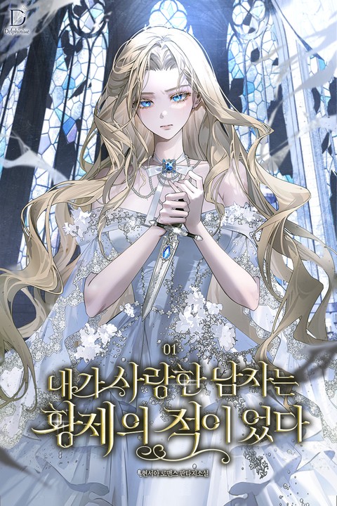 내가 사랑한 남자는 황제의 적이었다 [단행본]