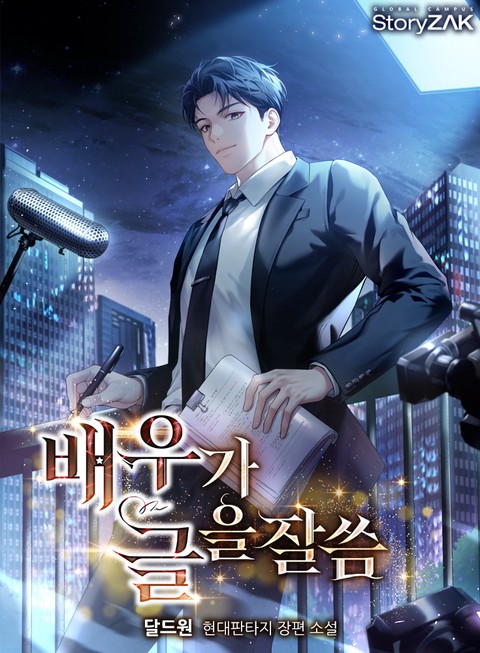 배우가 글을 잘씀
