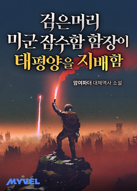 검은머리 미군 잠수함 함장이 태평양을 지배함