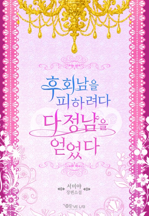 후회남을 피하려다 다정남을 얻었다 [단행본]