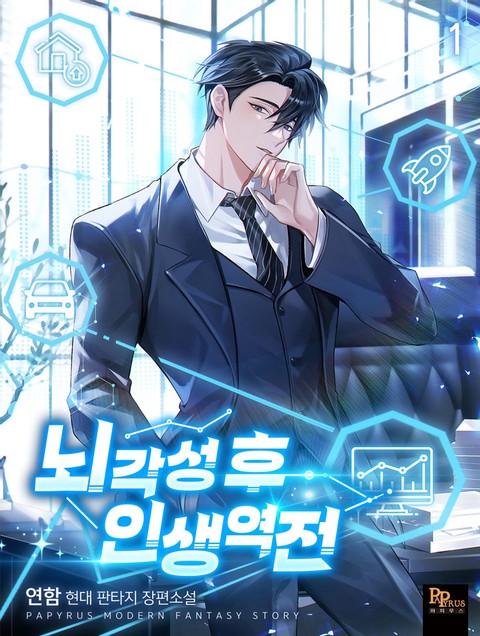 뇌각성 후 인생 역전 [단행본]
