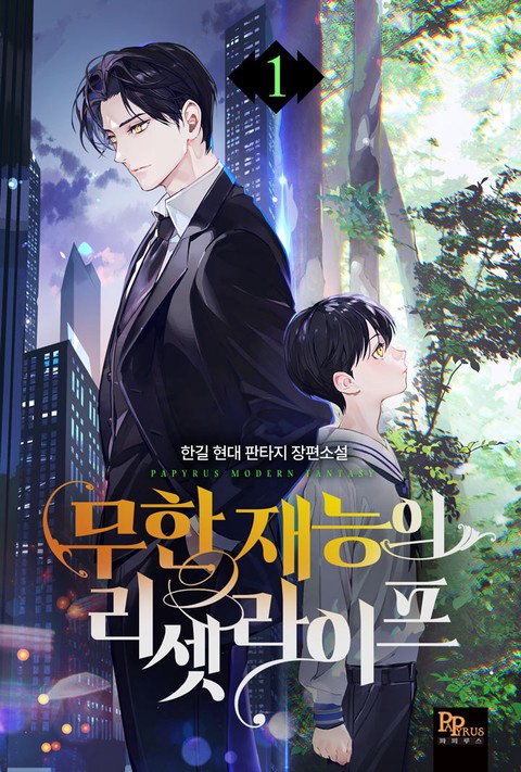 무한 재능의 리셋 라이프 [단행본]