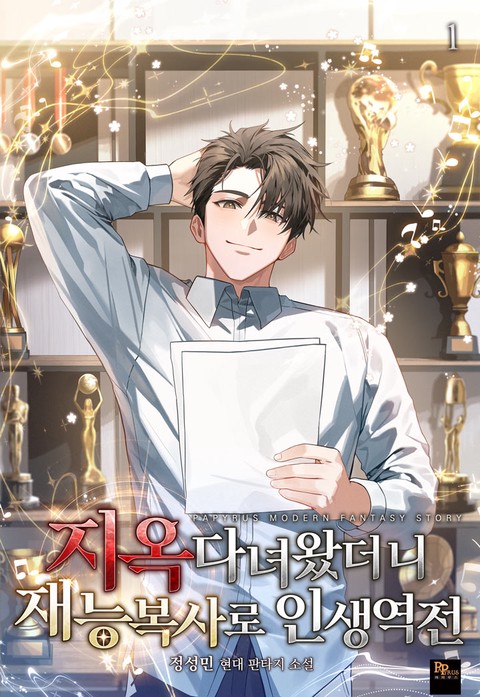 지옥다녀왔더니 재능복사로 인생역전 [단행본]