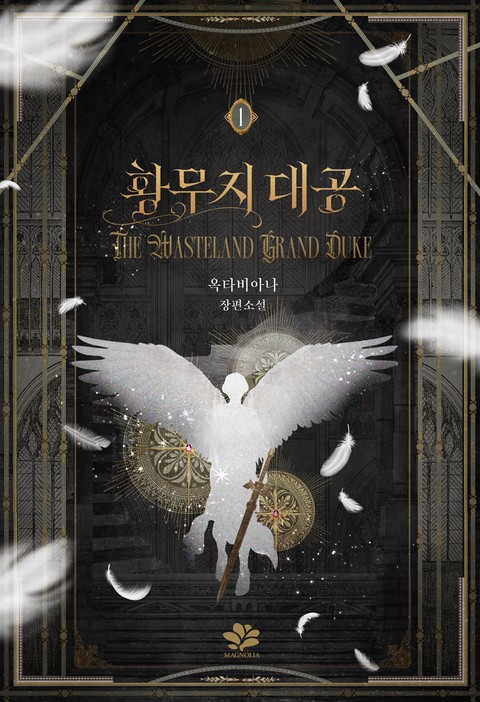황무지 대공 [단행본]