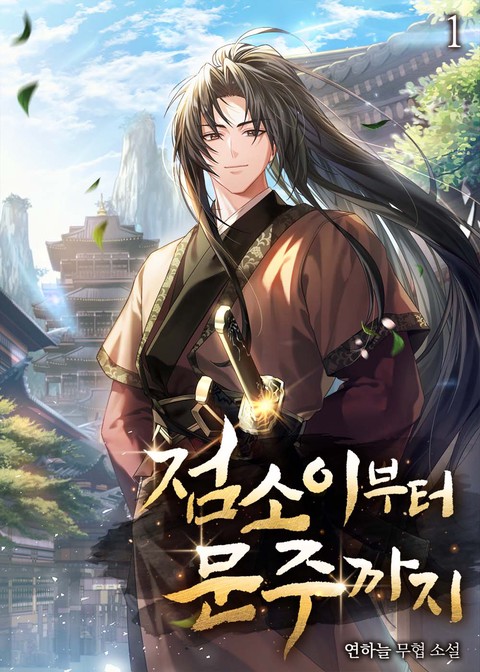 점소이부터 문주까지 [단행본]
