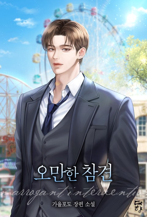 오만한 참견 [단행본]