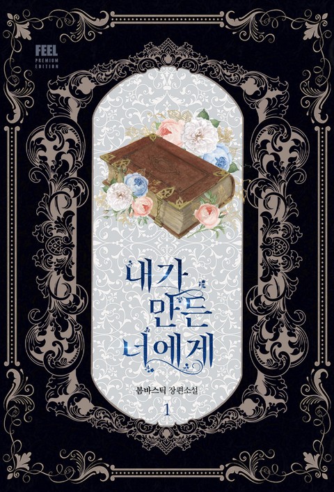 내가 만든 너에게 [단행본]