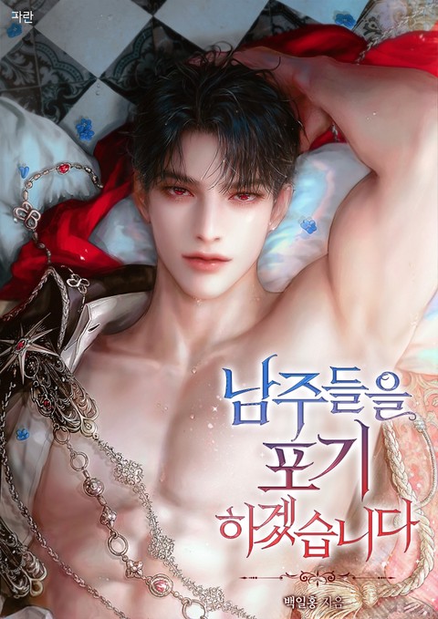 남주들을 포기하겠습니다